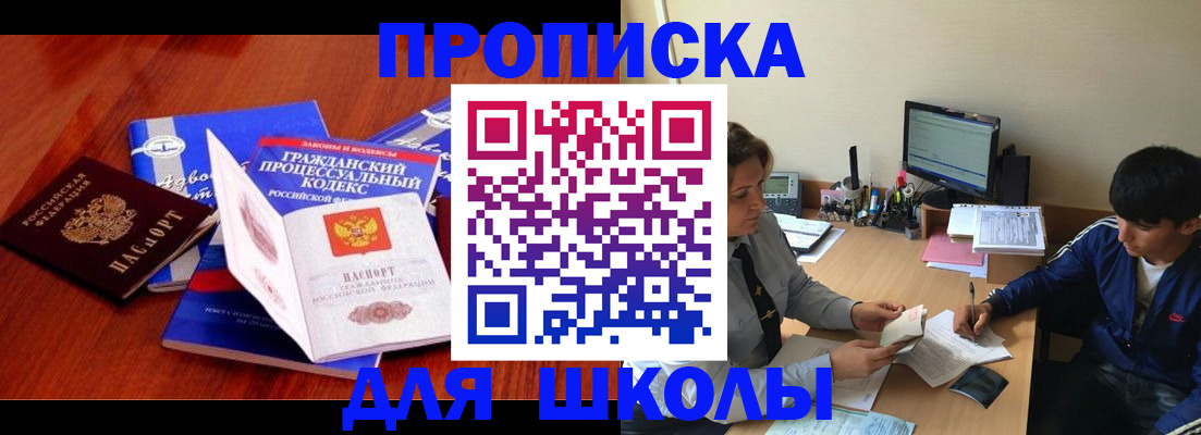 прописка для школы в Твери